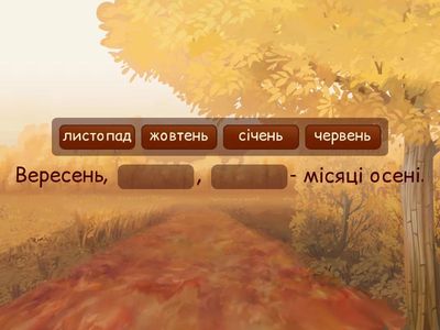 Осінні місяці