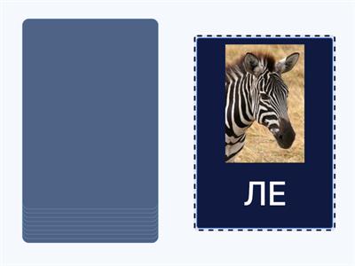 ЗВУК Л В СКЛАДАХ