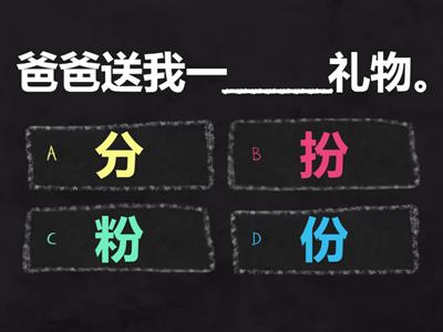 SIM 二年级 形似字