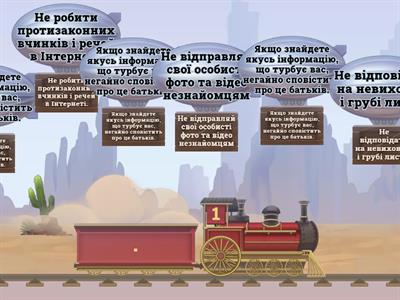 Безпечний потяг