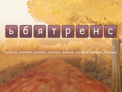 Осенние месяцы