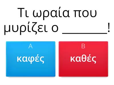 Διαλέγω τη σωστή λέξη: Διάκριση Φ-Θ