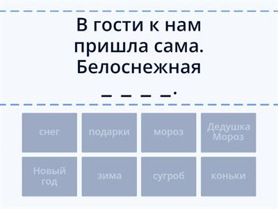 Найди словечко, чтобы получился стих