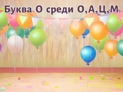 Найди буквы