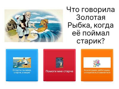 Угадай сказку