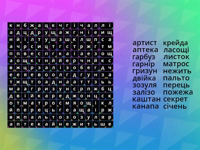 Знайди 20 слів