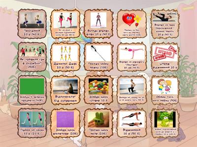 Вправи та предмети