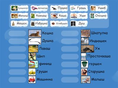 Подбери рифмы (звук Ш)