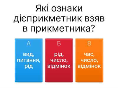 Бліцопитування "Дієприкметник"