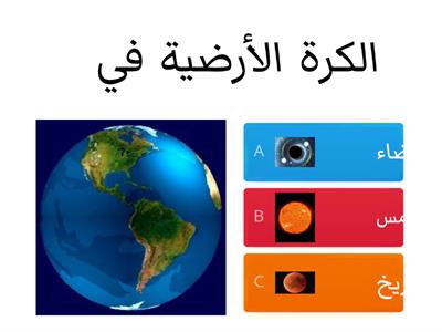 مسابقة كوكب الأرض 