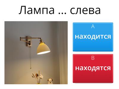 РКИ А1 Находится / находятся 