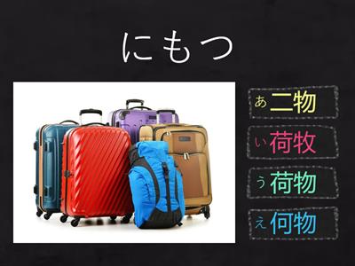 N4漢字　第1週1日目（２）