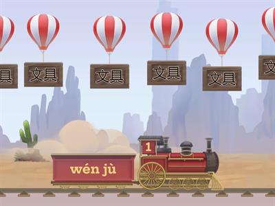 文具名称-中文&拼音