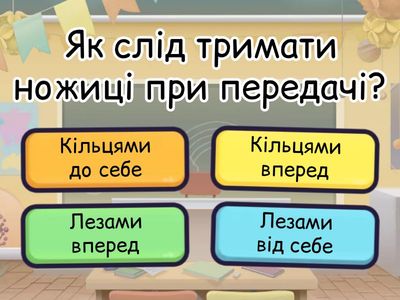 Правила безпеки при роботі з ножицями та голкою