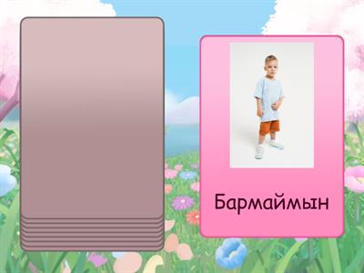 Қазақ тілі 1 сынып