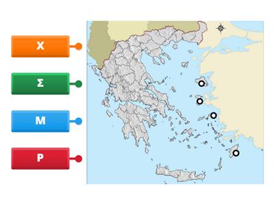 Θεμα 51 - Να σημειώσετε στον χάρτη το αρχικό γράμμα από τις εξής πόλεις-νησιά: -Μυτιλήνη, -Ρόδος, -Χίος, -Σάμος