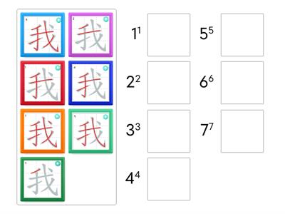 「我」字的筆順