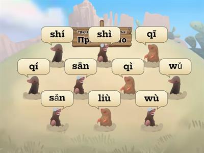 проверка пиньиня для чисел 1-10