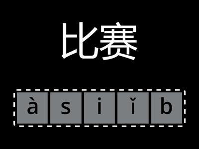 Составьте слово из букв/HSK Standard Course 3/урок 4. /她总是笑着跟客人说话