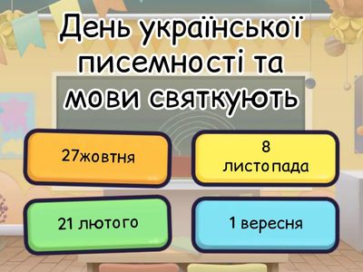  День української писемності та мови