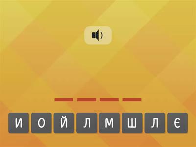 Читаємо слова з Ш