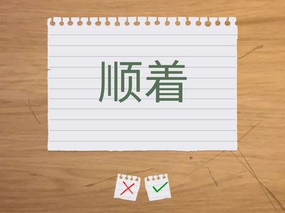 四年级 - 听写12