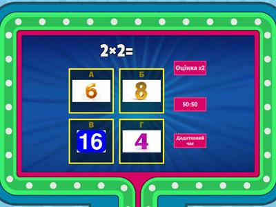 потяг множеня на 2