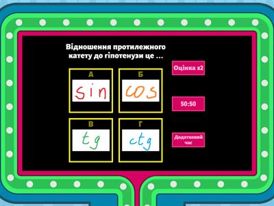 Тригонометрия в трикутнике