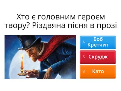  Вікторина до твору "Різдвяна пісня в прозі" Чарльза Дікенса: