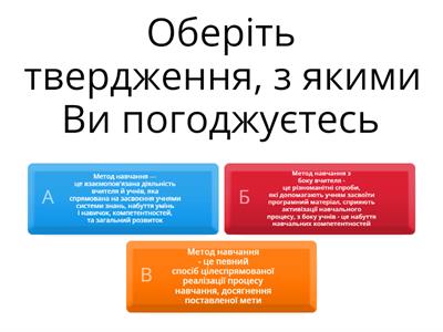 Оберіть твердження, з якими Ви погоджуєтесь 