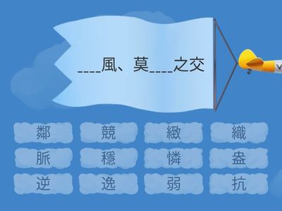 L7 為生命找出口 生字