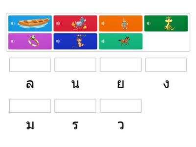 Gruppe 3b: Konsonanten (มีเสียงอ่าน)