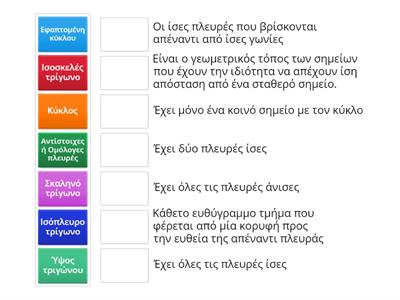 Γεωμετρία Α' - Αντιστ΄οίχιση Κεφάλαιο 3