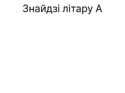 Знайдзі літару "А"_