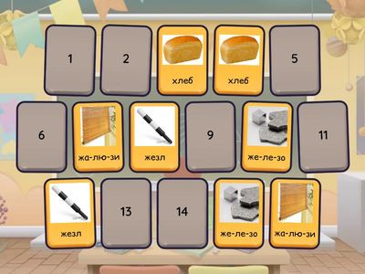 Звуки Х-Ж. Мемори