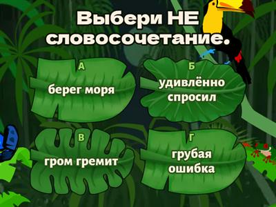 Словосочетание. Разбор словосочетания