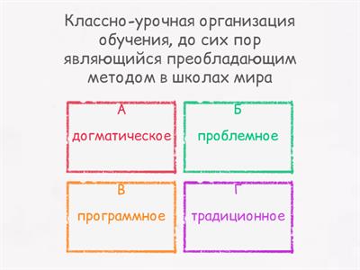 Традиционное обучение