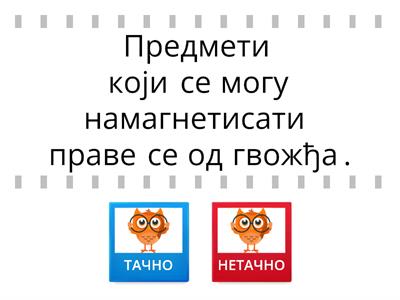 Тачно или нетачно...