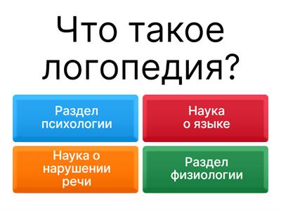 Речевая викторина (Логопедия)