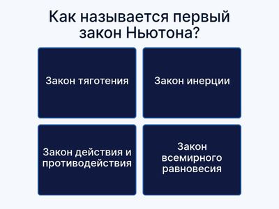 9Е физика - первый закон Ньютона