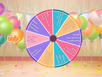 Емоційне налаштування.