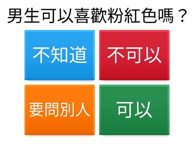 單元二：男生和女生