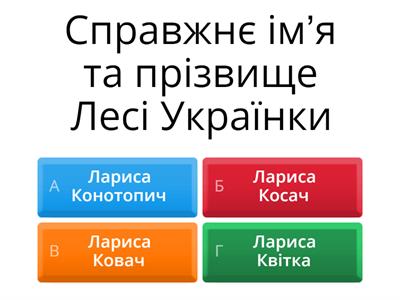 Українська література 6 клас Леся Українка 
