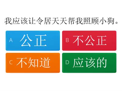  4年级道德 ：公正