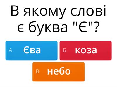 Буква "є"