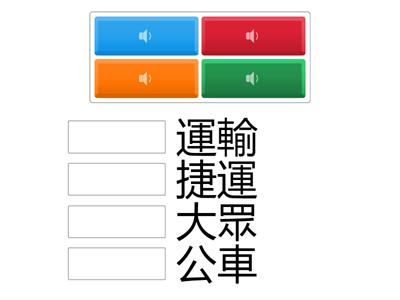 大眾運輸1 (語音配對)