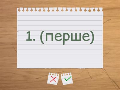 Порядкові числівники