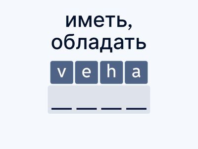 Тренируем написание и перевод (7)