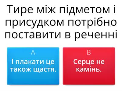 Тире між підметом і присудком