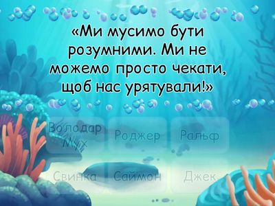 Володар мух цитати